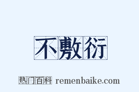 不敷衍是什么意思的图片